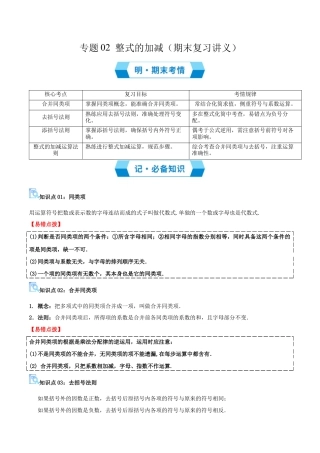 青岛版七年级数学上册-专题02 整式的加减（期末复习讲义）教师版.docx