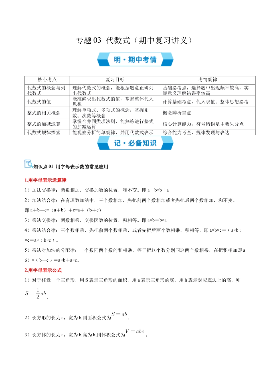 青岛版七年级数学上册-专题03 代数式（期中复习讲义）（学生版）.docx_第1页