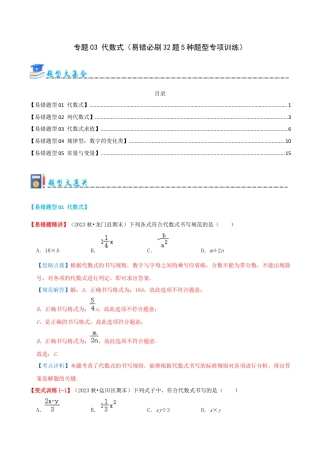 青岛版七年级数学上册-专题03 代数式（易错必刷题32题5种题型专项训练）（教师版）.docx