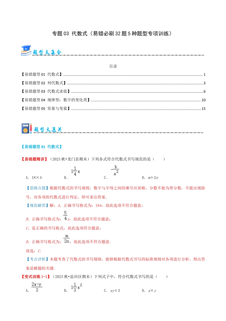 青岛版七年级数学上册-专题03 代数式（易错必刷题32题5种题型专项训练）（教师版） (1).docx_第1页
