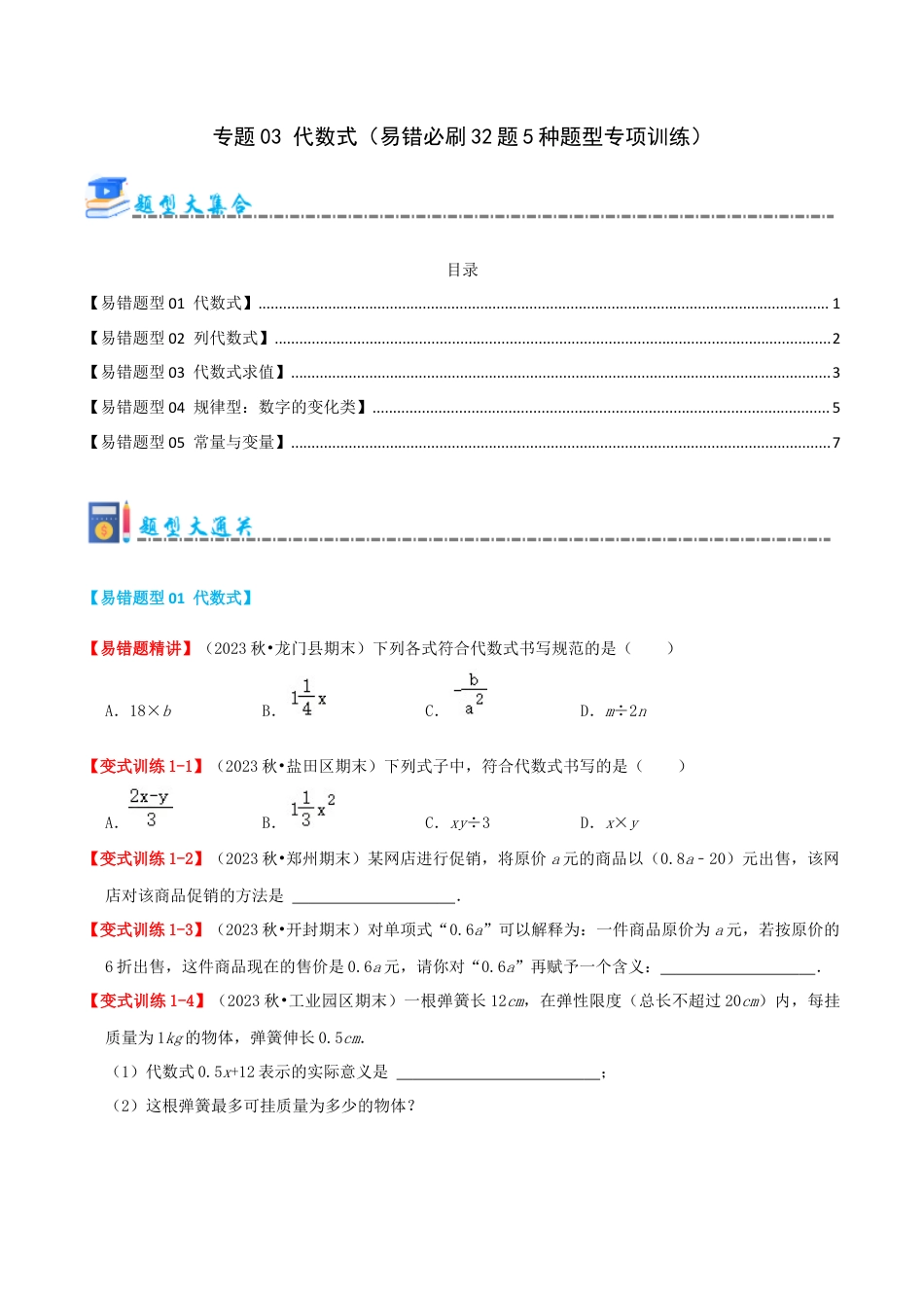 青岛版七年级数学上册-专题03 代数式（易错必刷题32题5种题型专项训练）（学生版） (1).docx_第1页
