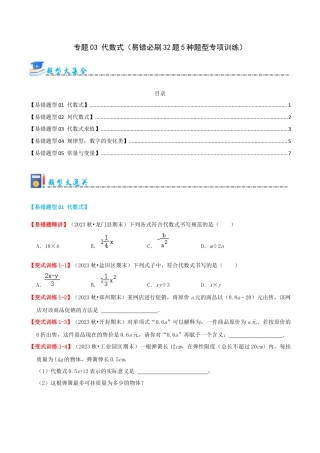 青岛版七年级数学上册-专题03 代数式（易错必刷题32题5种题型专项训练）（学生版） (1).docx
