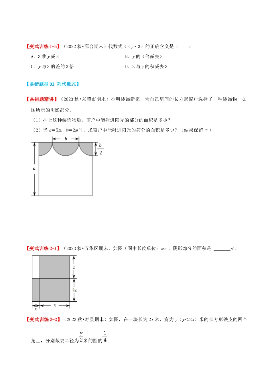 青岛版七年级数学上册-专题03 代数式（易错必刷题32题5种题型专项训练）（原卷版）.docx_第2页