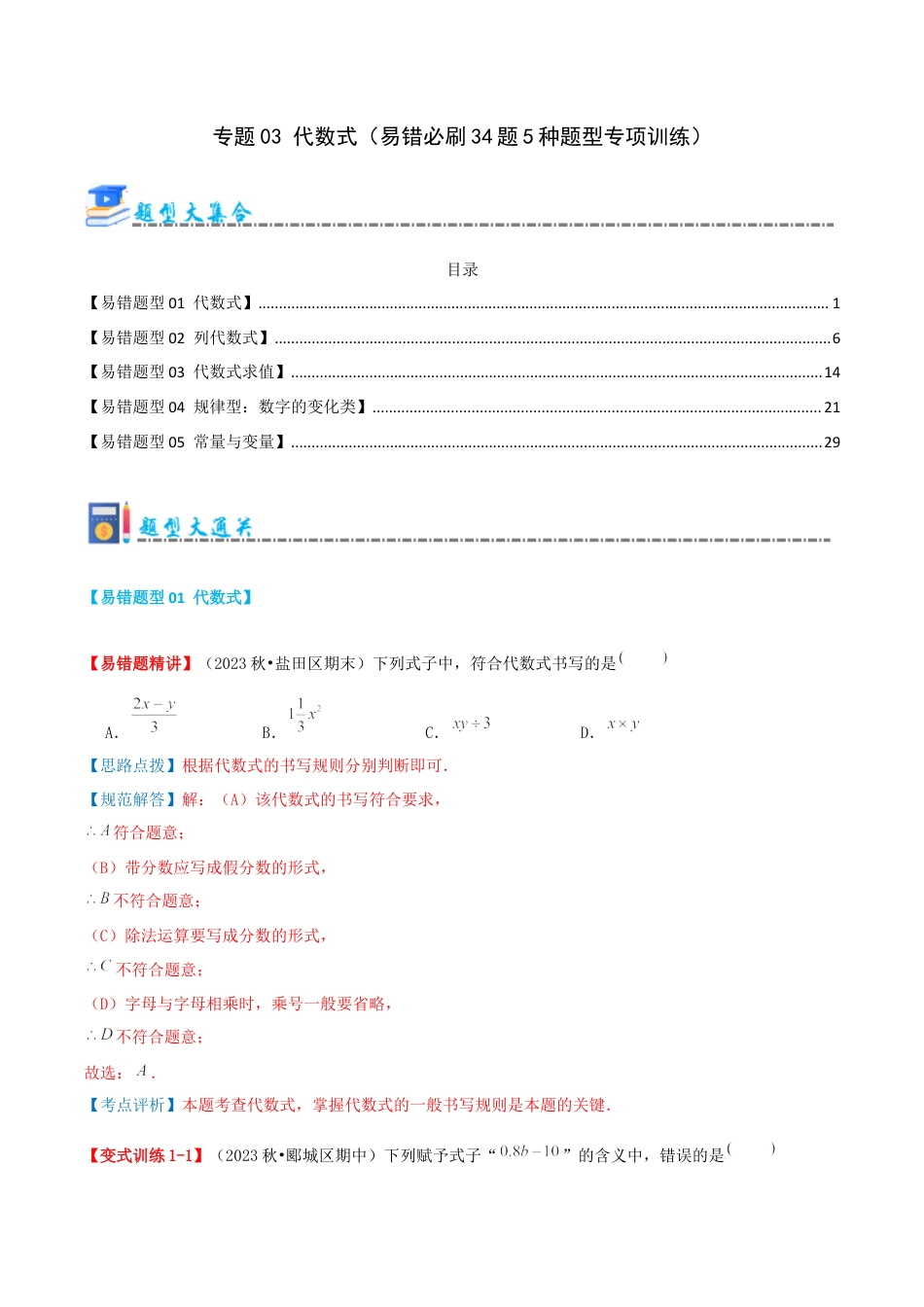 青岛版七年级数学上册-专题03 代数式（易错必刷题34题5种题型专项训练）（教师版）.docx_第1页