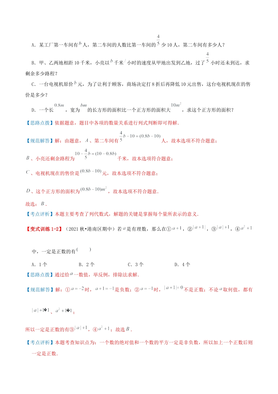 青岛版七年级数学上册-专题03 代数式（易错必刷题34题5种题型专项训练）（教师版）.docx_第2页