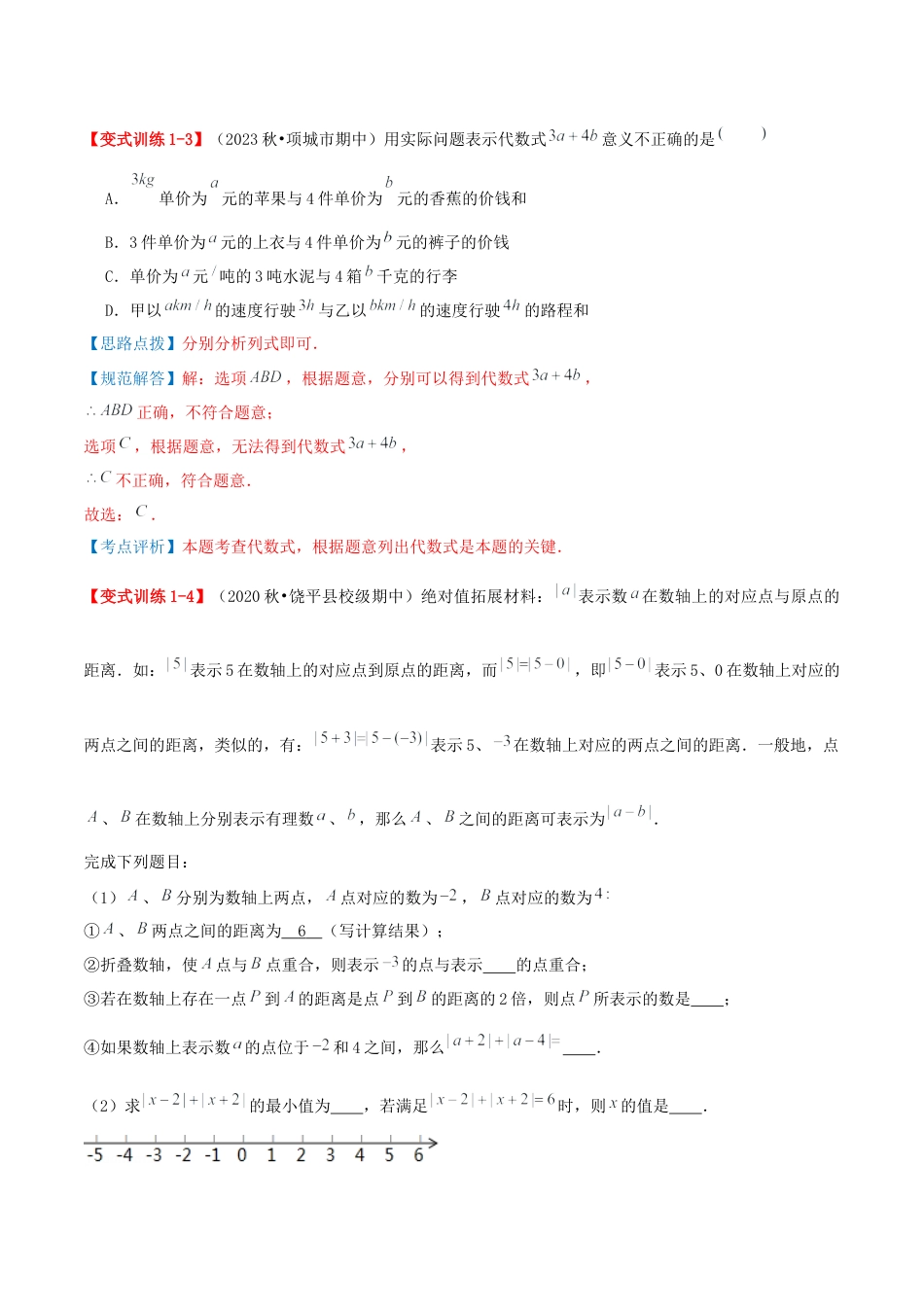 青岛版七年级数学上册-专题03 代数式（易错必刷题34题5种题型专项训练）（教师版）.docx_第3页