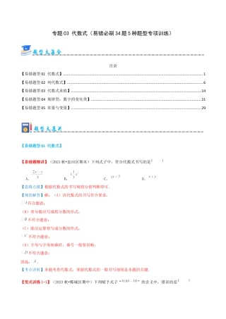 青岛版七年级数学上册-专题03 代数式（易错必刷题34题5种题型专项训练）（教师版）.docx