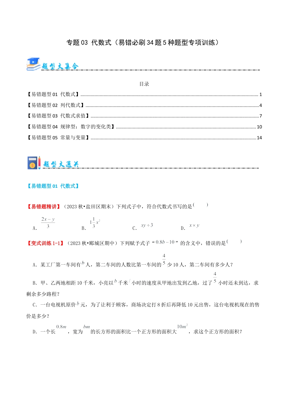 青岛版七年级数学上册-专题03 代数式（易错必刷题34题5种题型专项训练）（学生版）.docx_第1页