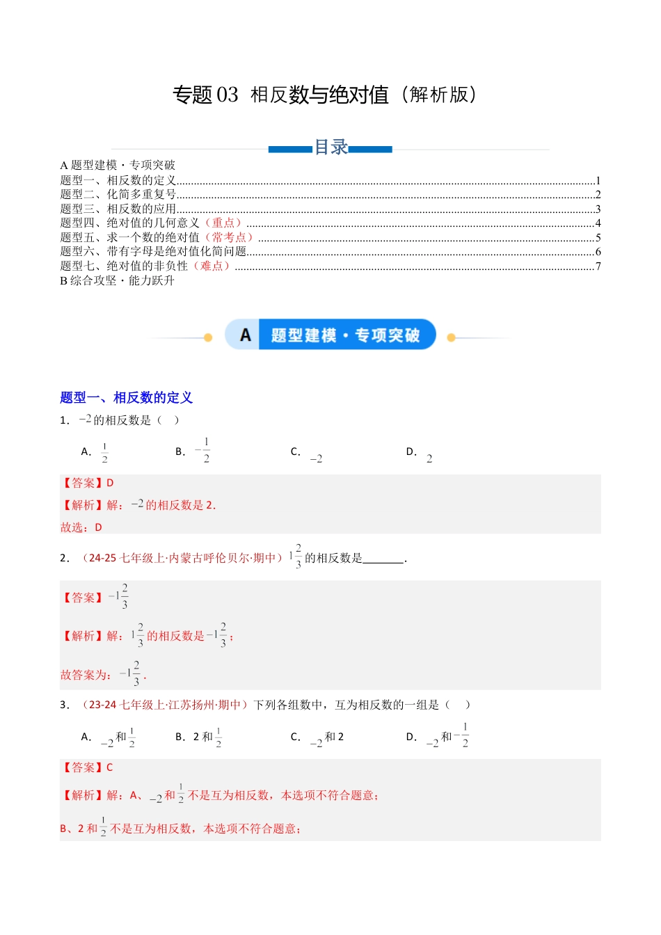 青岛版七年级数学上册-专题03 相反数与绝对值（专项训练）（教师版）.docx_第1页