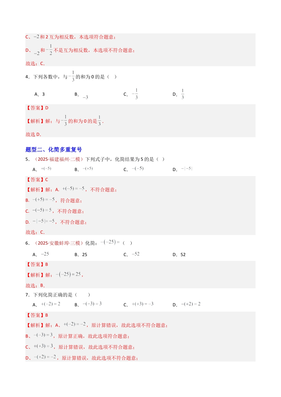 青岛版七年级数学上册-专题03 相反数与绝对值（专项训练）（教师版）.docx_第2页