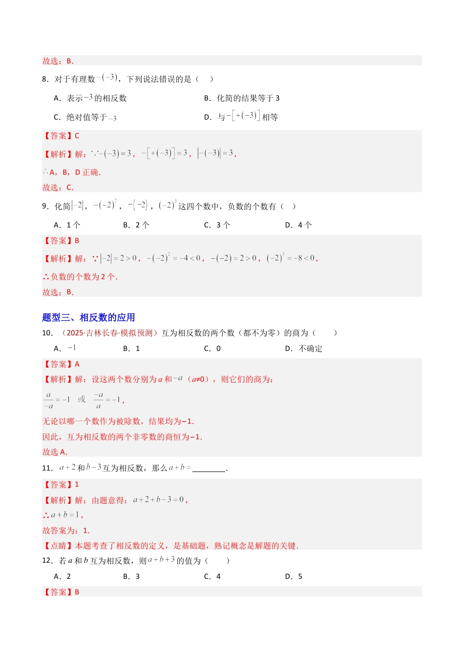 青岛版七年级数学上册-专题03 相反数与绝对值（专项训练）（教师版）.docx_第3页