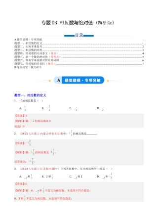 青岛版七年级数学上册-专题03 相反数与绝对值（专项训练）（教师版）.docx