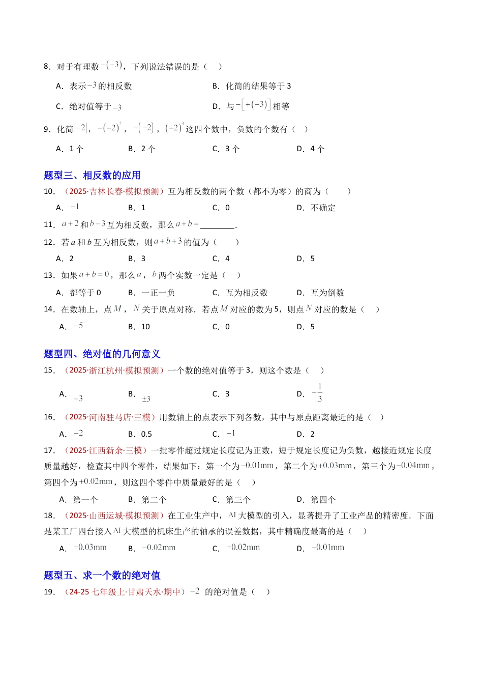 青岛版七年级数学上册-专题03 相反数与绝对值（专项训练）（学生版）.docx_第2页