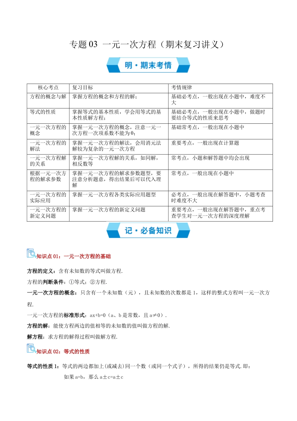 青岛版七年级数学上册-专题03 一元一次方程（期末复习讲义）学生版.docx_第1页