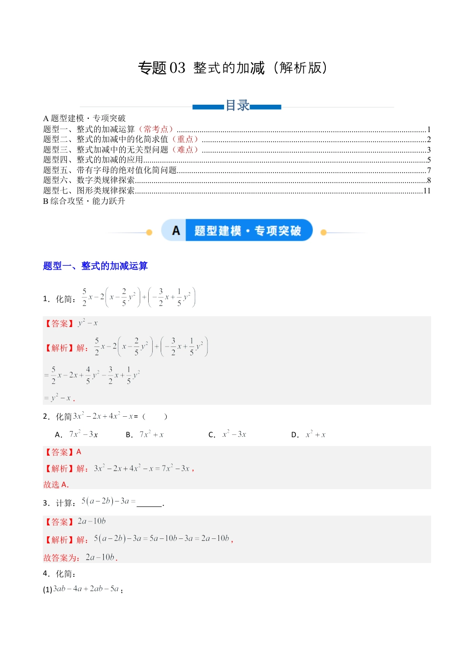 青岛版七年级数学上册-专题03 整式的加减  七类题型（专项训练）（教师版）.docx_第1页