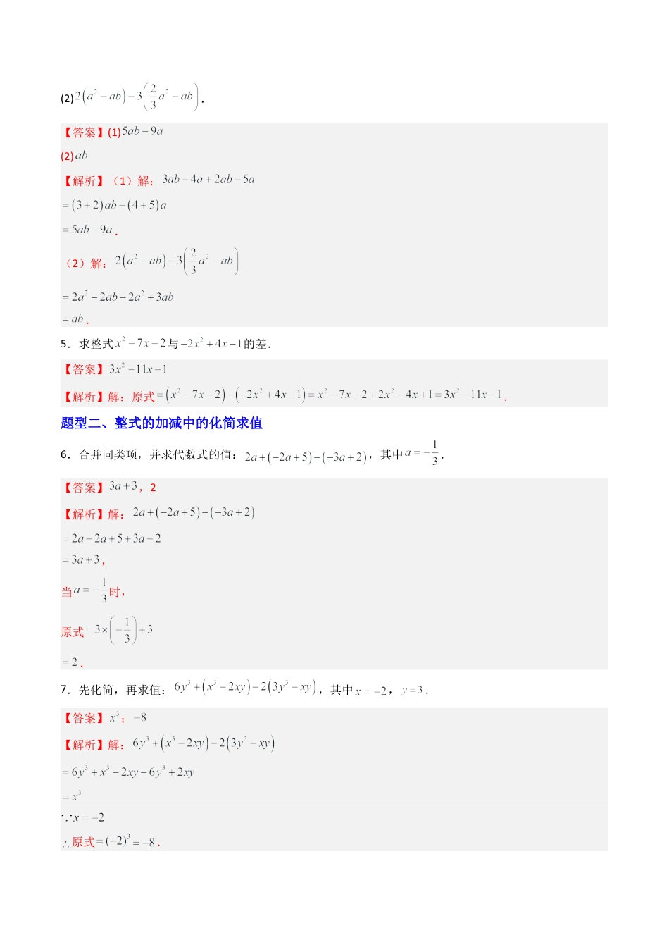 青岛版七年级数学上册-专题03 整式的加减  七类题型（专项训练）（教师版）.docx_第2页