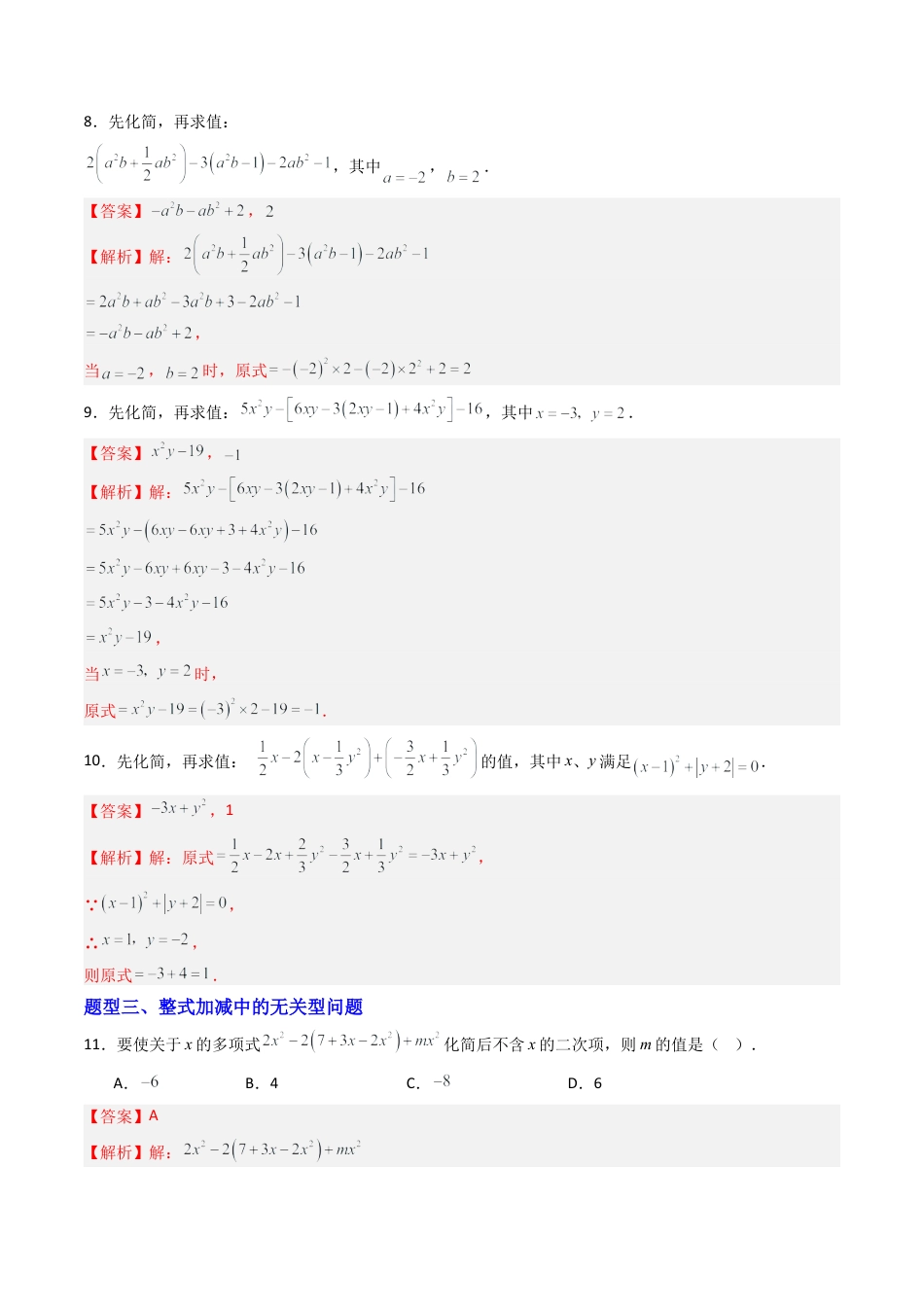 青岛版七年级数学上册-专题03 整式的加减  七类题型（专项训练）（教师版）.docx_第3页