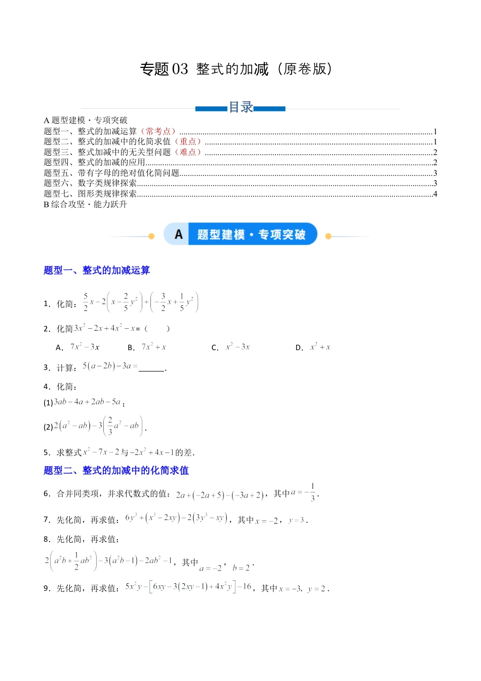 青岛版七年级数学上册-专题03 整式的加减  七类题型（专项训练）（学生版）.docx_第1页