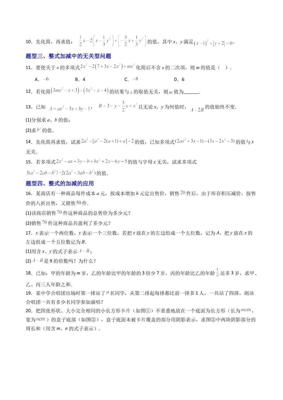 青岛版七年级数学上册-专题03 整式的加减  七类题型（专项训练）（学生版）.docx_第2页