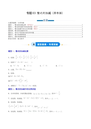 青岛版七年级数学上册-专题03 整式的加减  七类题型（专项训练）（学生版）.docx