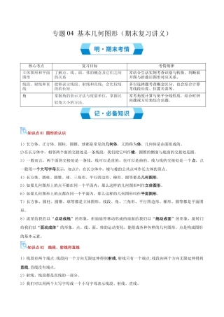 青岛版七年级数学上册-专题04 基本几何图形（期末复习讲义）教师版.docx