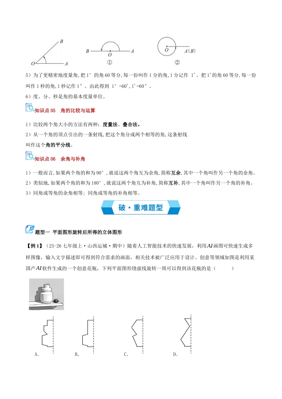 青岛版七年级数学上册-专题04 基本几何图形（期末复习讲义）学生版.docx_第3页