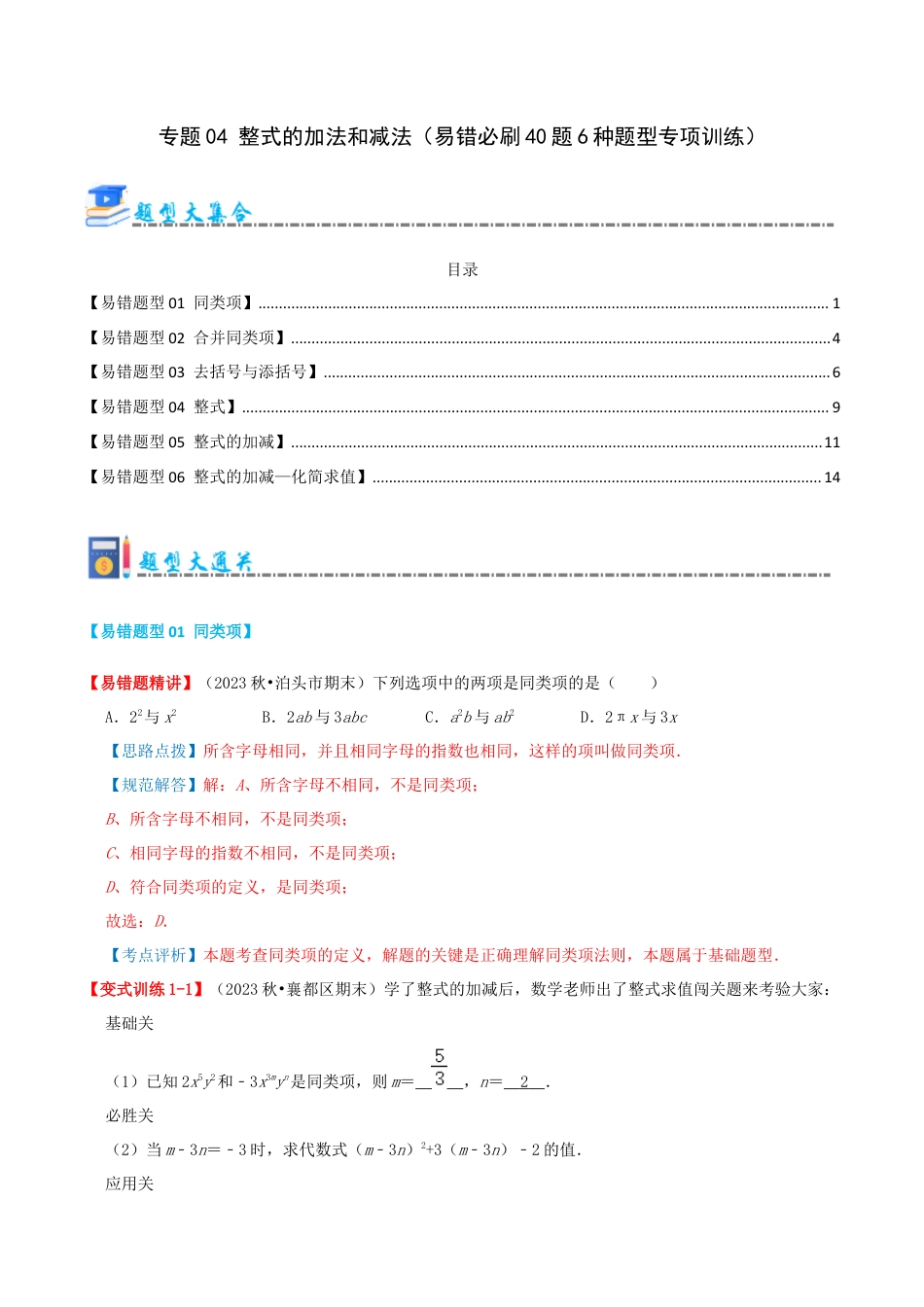 青岛版七年级数学上册-专题04 整式的加法和减法（易错必刷40题6种题型专项训练）（教师版） (1).docx_第1页