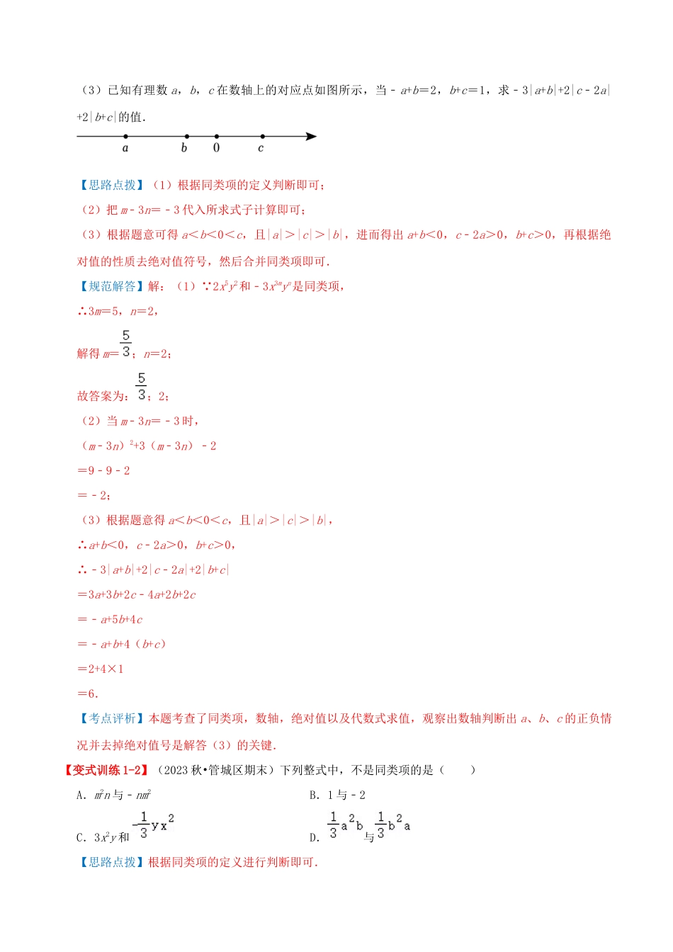 青岛版七年级数学上册-专题04 整式的加法和减法（易错必刷40题6种题型专项训练）（教师版） (1).docx_第2页