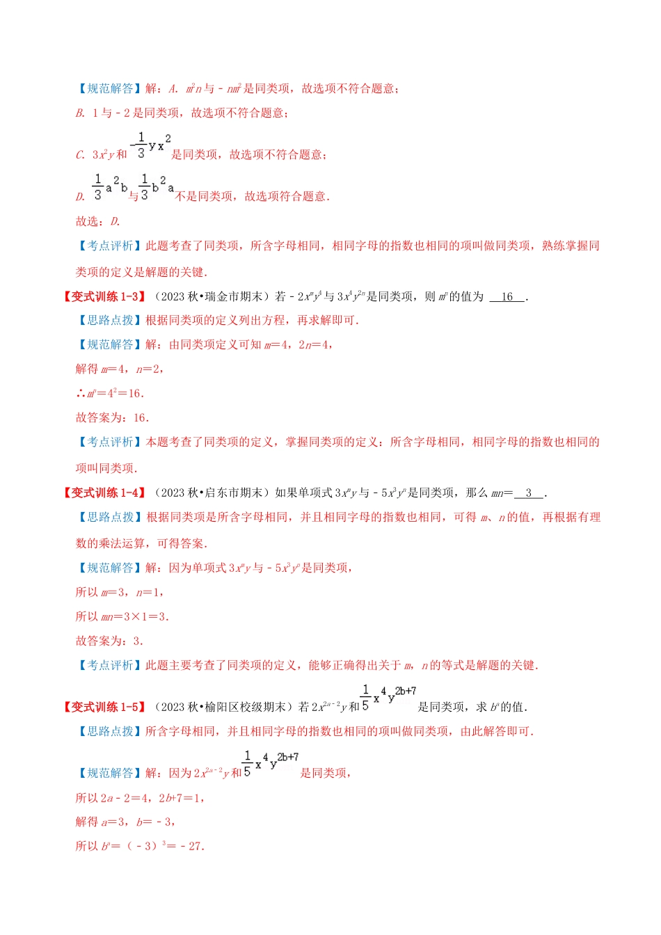 青岛版七年级数学上册-专题04 整式的加法和减法（易错必刷40题6种题型专项训练）（教师版） (1).docx_第3页
