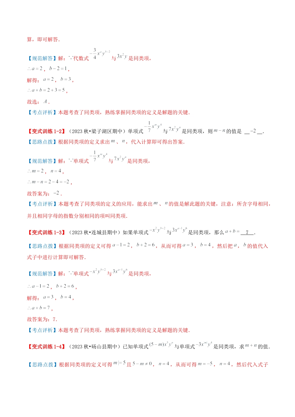 青岛版七年级数学上册-专题04 整式的加法和减法（易错必刷40题6种题型专项训练）（教师版） (2).docx_第2页
