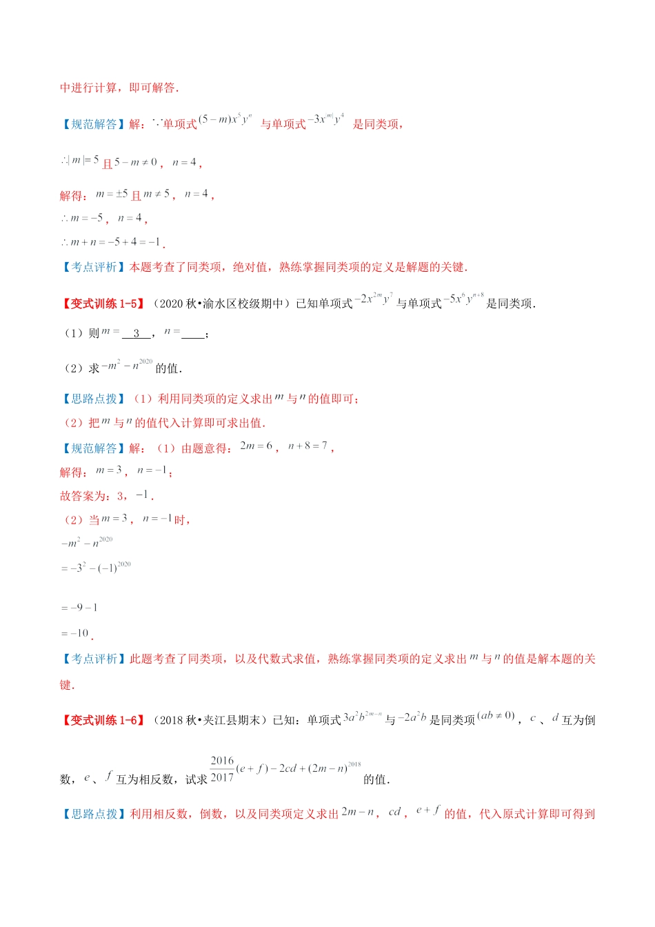 青岛版七年级数学上册-专题04 整式的加法和减法（易错必刷40题6种题型专项训练）（教师版） (2).docx_第3页