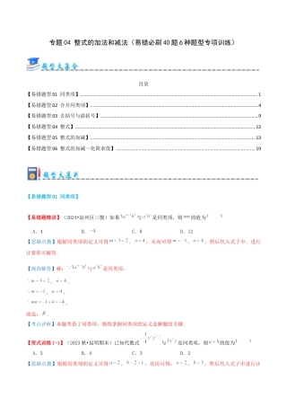 青岛版七年级数学上册-专题04 整式的加法和减法（易错必刷40题6种题型专项训练）（教师版） (2).docx