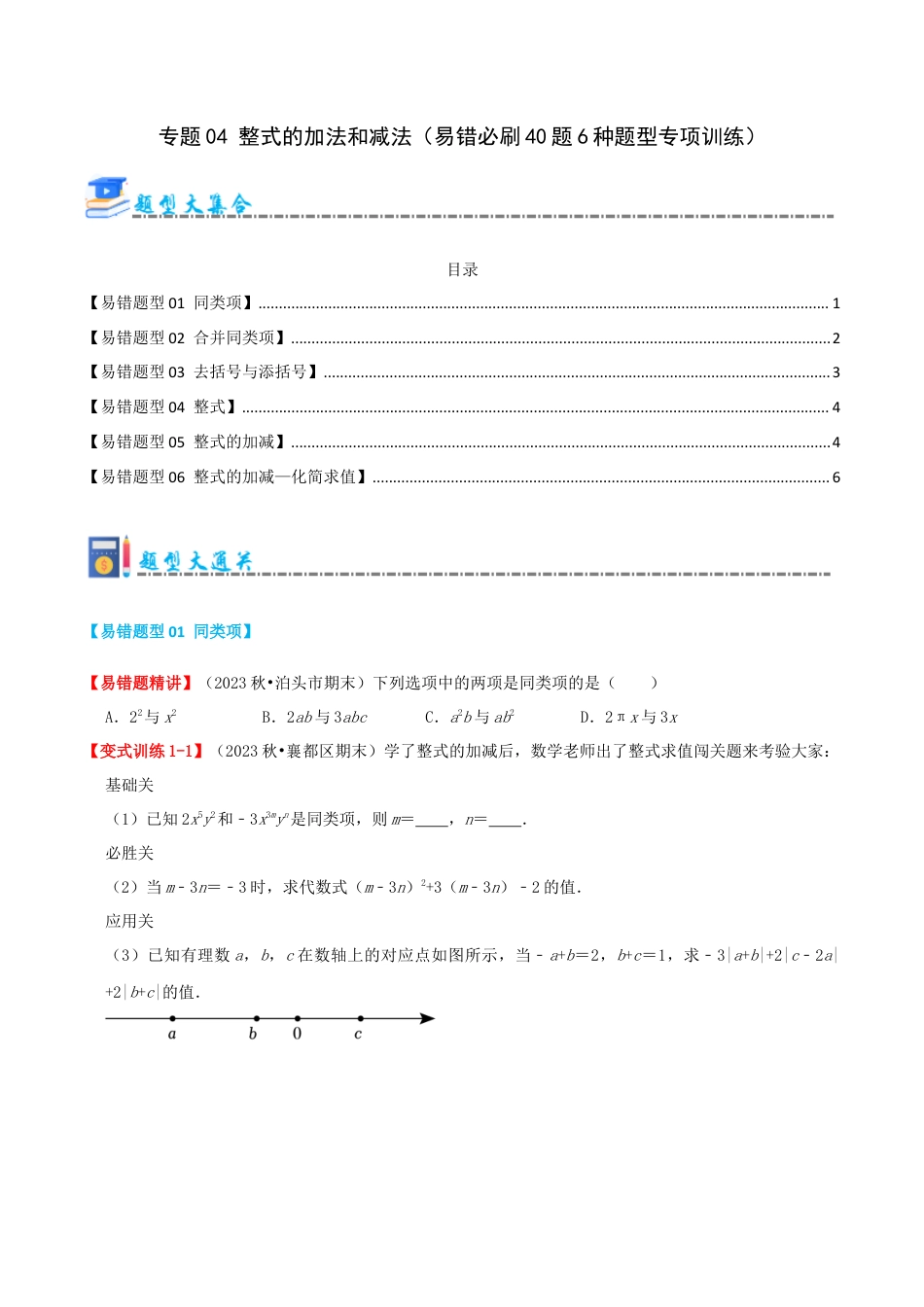 青岛版七年级数学上册-专题04 整式的加法和减法（易错必刷40题6种题型专项训练）（学生版） (1).docx_第1页