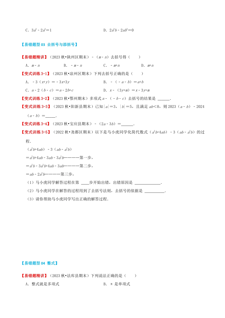 青岛版七年级数学上册-专题04 整式的加法和减法（易错必刷40题6种题型专项训练）（学生版） (1).docx_第3页