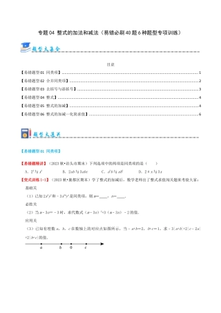 青岛版七年级数学上册-专题04 整式的加法和减法（易错必刷40题6种题型专项训练）（学生版） (1).docx