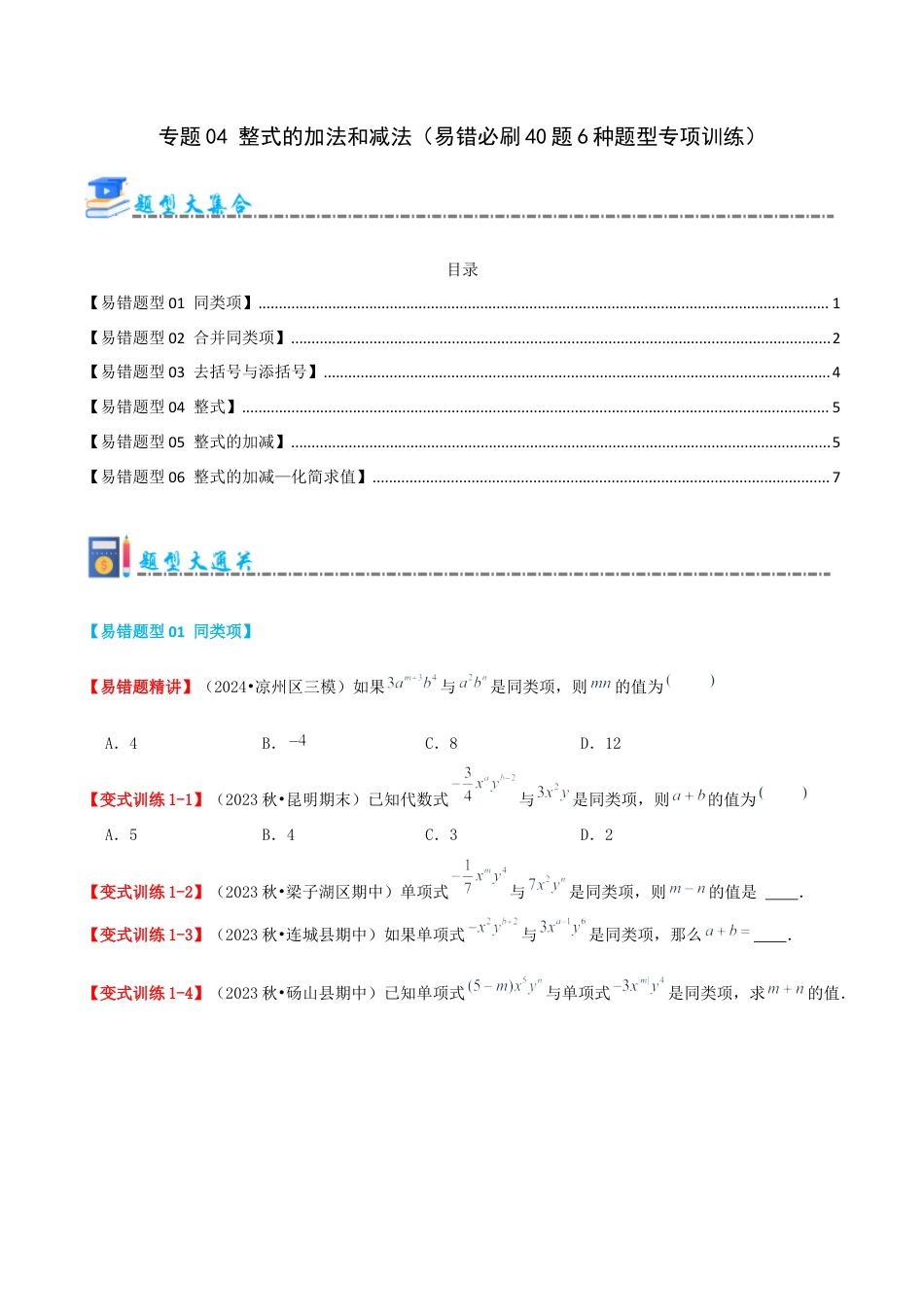 青岛版七年级数学上册-专题04 整式的加法和减法（易错必刷40题6种题型专项训练）（学生版） (2).docx_第1页