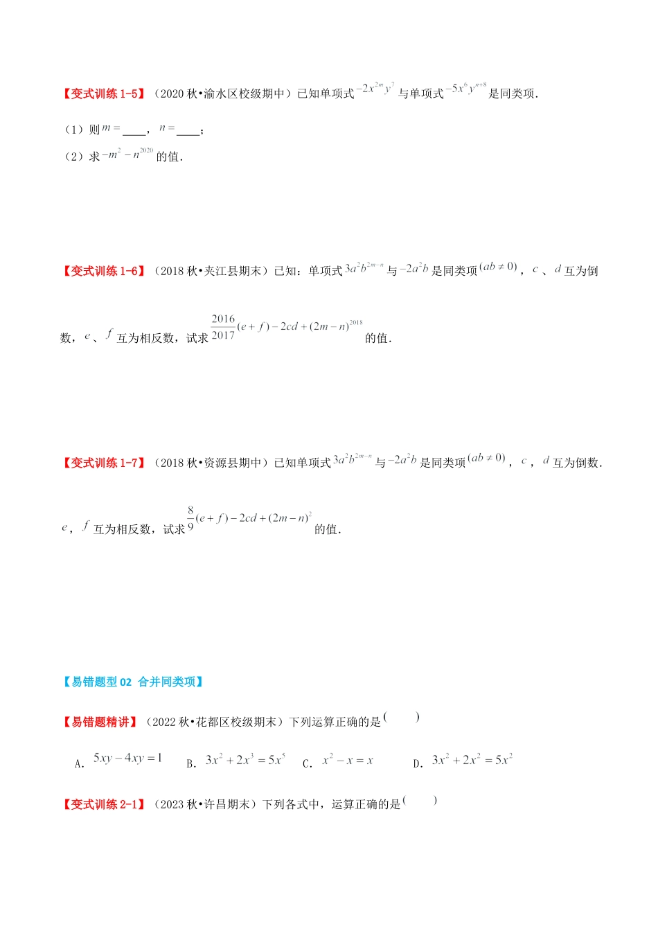 青岛版七年级数学上册-专题04 整式的加法和减法（易错必刷40题6种题型专项训练）（学生版） (2).docx_第2页
