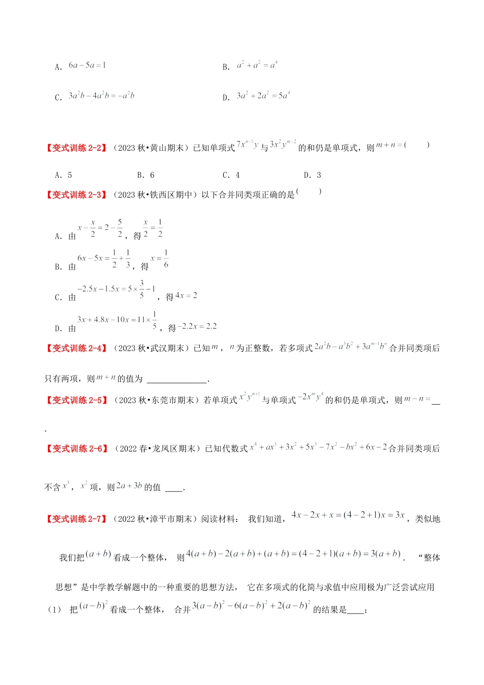 青岛版七年级数学上册-专题04 整式的加法和减法（易错必刷40题6种题型专项训练）（学生版） (2).docx_第3页