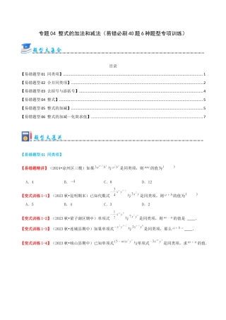 青岛版七年级数学上册-专题04 整式的加法和减法（易错必刷40题6种题型专项训练）（学生版） (2).docx