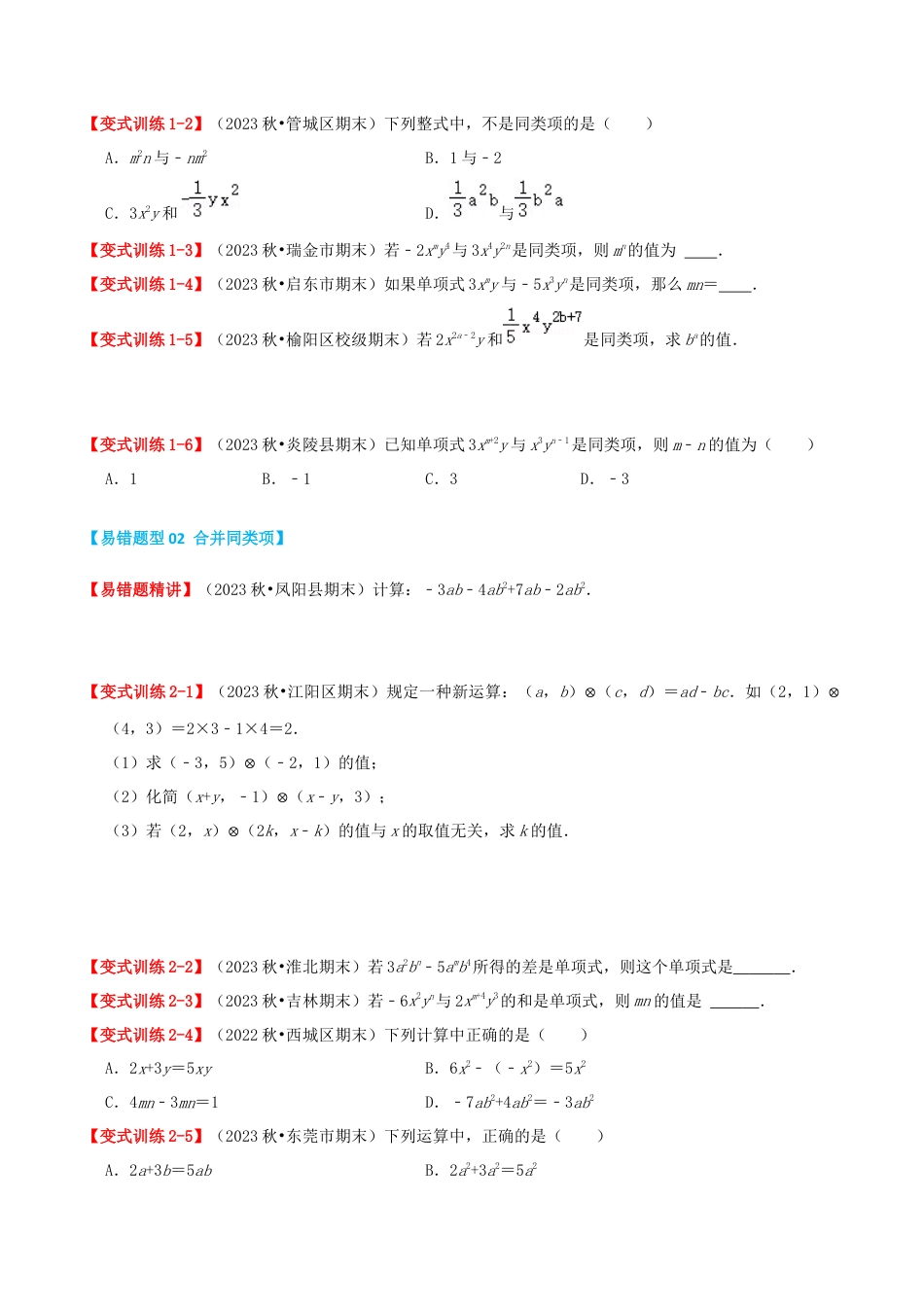 青岛版七年级数学上册-专题04 整式的加法和减法（易错必刷40题6种题型专项训练）（原卷版）.docx_第2页