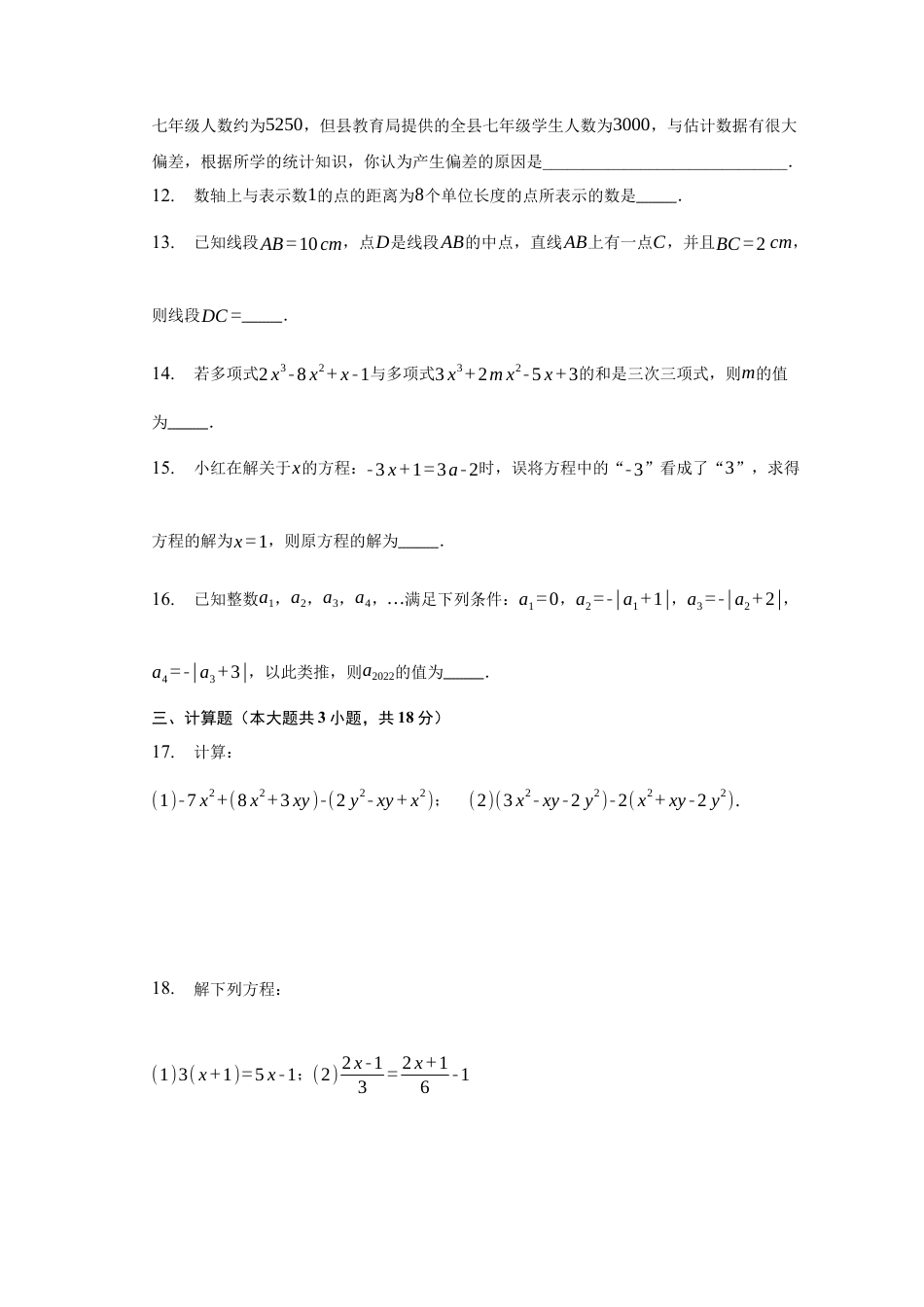 青岛版数学七年级上册 期末复习综合检测试题.docx_第3页