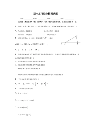 青岛版数学七年级上册 期末复习综合检测试题.docx