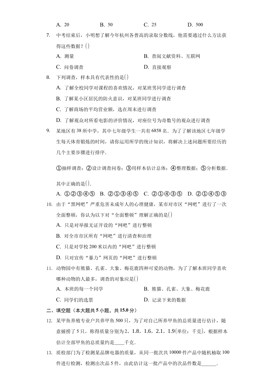 青岛版数学七年级上册第四章数据的收集、整理与描述 专项练习-普通用卷（含答案）.docx_第2页
