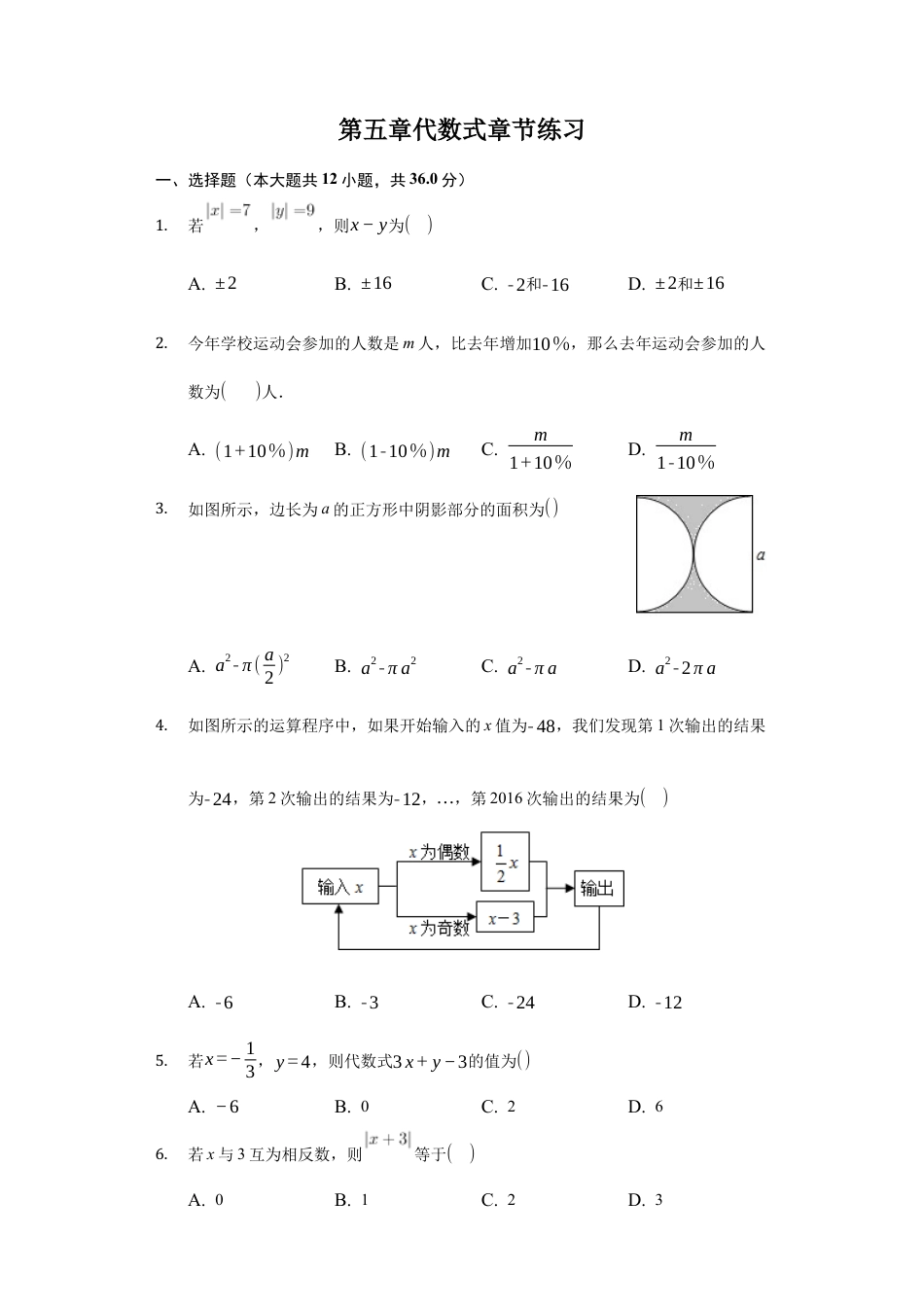 青岛版数学七年级上册第五章 代数式与函数的初步认识 章节练习-普通用卷.docx_第1页
