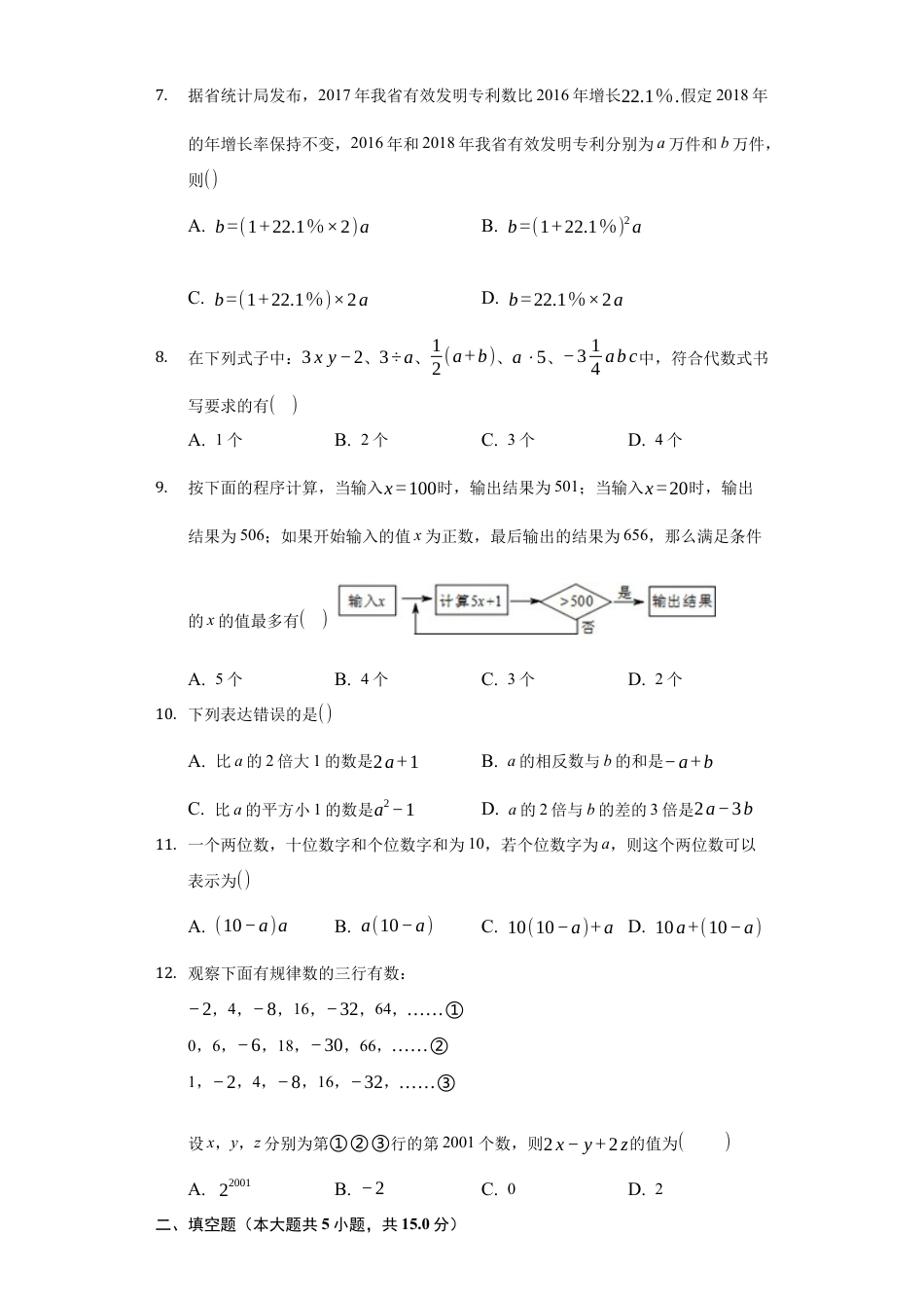 青岛版数学七年级上册第五章 代数式与函数的初步认识 章节练习-普通用卷.docx_第2页