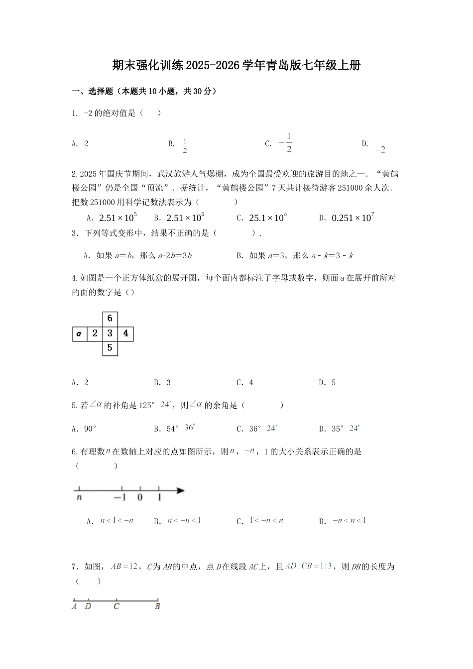青岛版数学七年级上册期末强化训练.docx_第1页