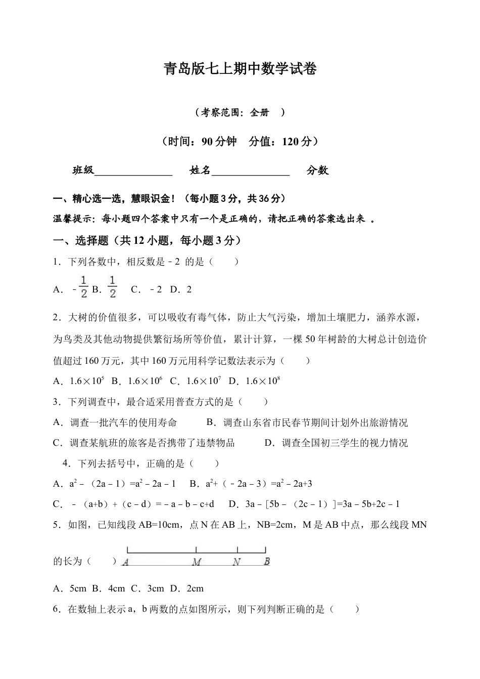 青岛版数学七年级上册期末试卷 .docx_第1页