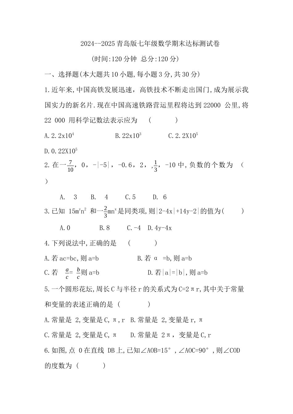 青岛版数学七年级上册期末试题.docx_第1页