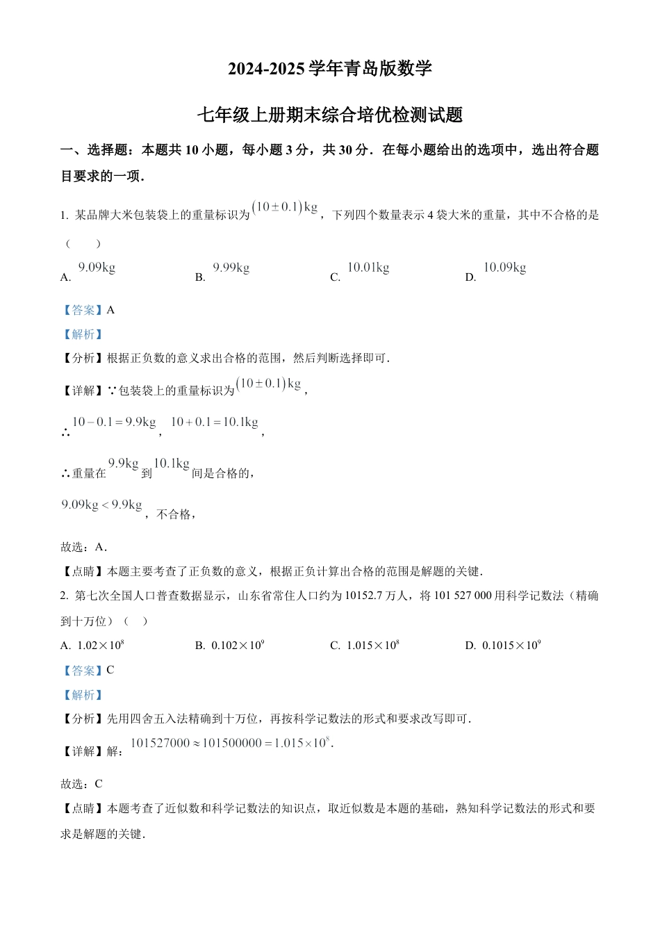 青岛版数学七年级上册期末综合培优检测试题（教师版）.docx_第1页
