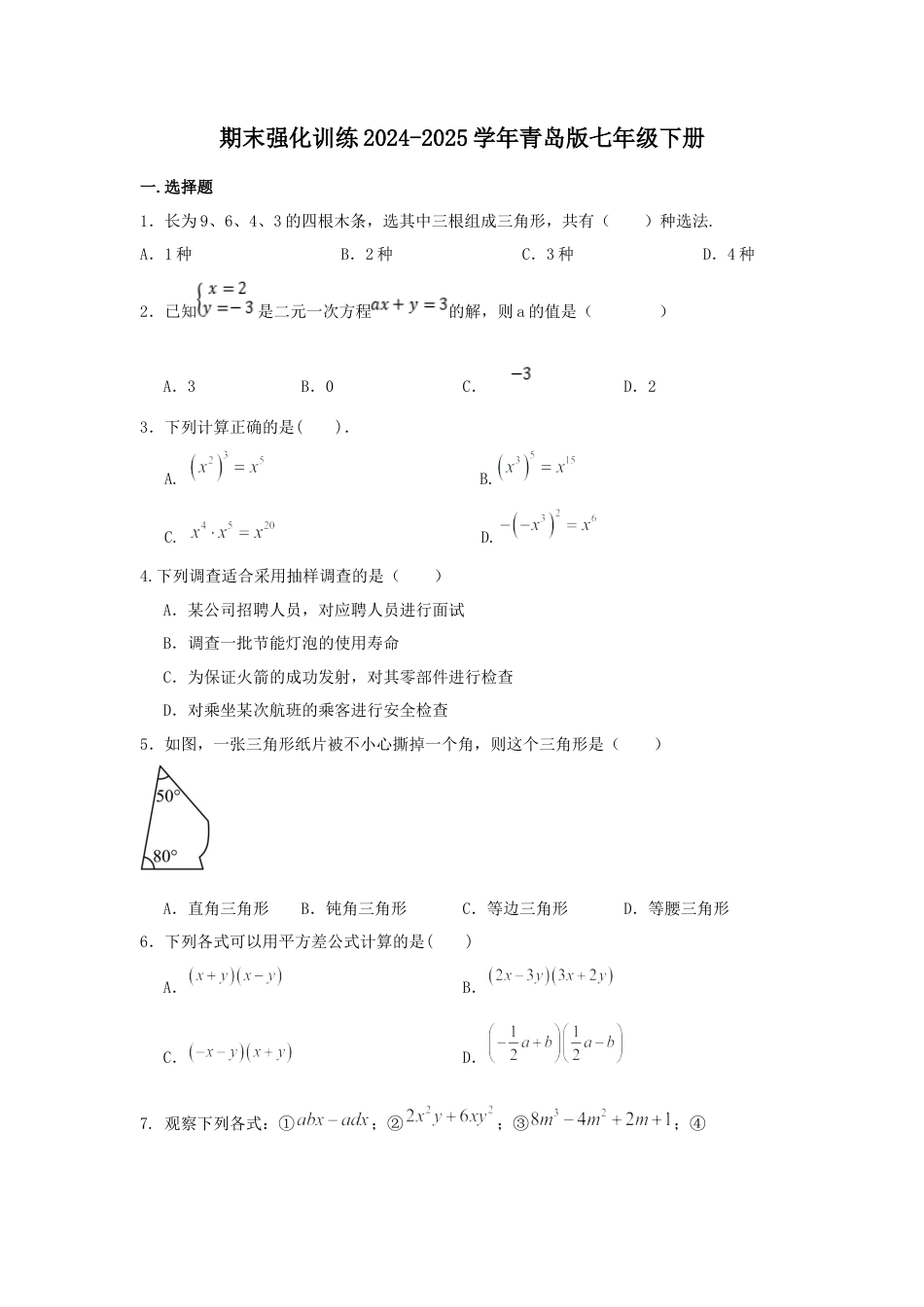 青岛版数学七年级下册期末强化训练.docx_第1页